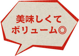 美味しくてボリューム