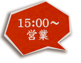 15:00～営業