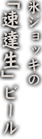 氷ジョッキの“速達生”ビール