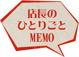 店長のひとりごとMEMO