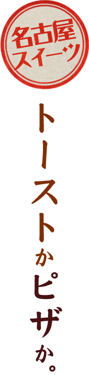 トーストかピザか。