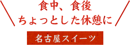 食中、食後カフェタイムに