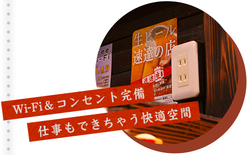 仕事もできちゃう快適空間