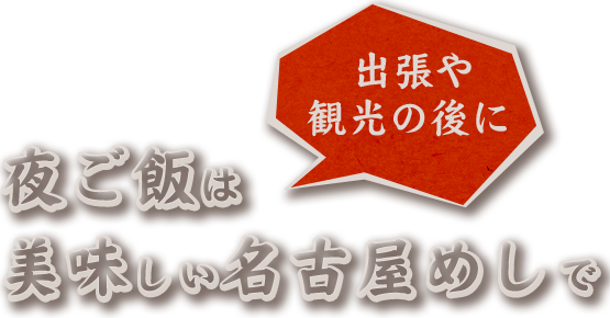 夜ご飯は美味しい名古屋めしで