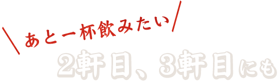 2軒目、3軒目にも