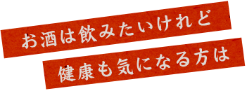 お酒は飲みたいけれど健康も気になる方は