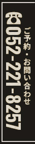TEL 052-221-8257