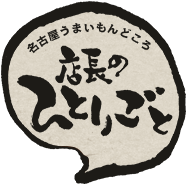 店長のひとりごと