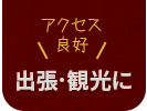 出張・観光に