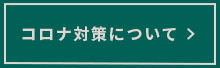 コロナ対策について
