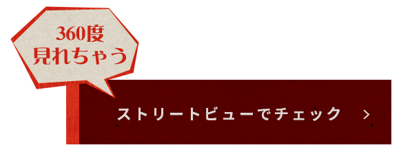 360度見れちゃうストリートビューでチェック