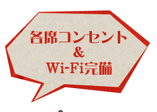 各席コンセント&Wi-Fi完備