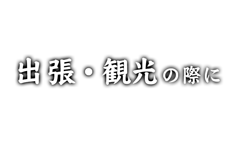 出張・観光の際に