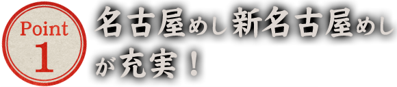 名古屋めし新名古屋めしが充実！