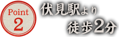 伏見駅より徒歩2分