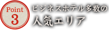 ビジネスホテル多数の人気エリア