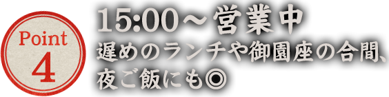 15:00～営業中遅めのランチやカフェ使い、夜ご飯にも◎