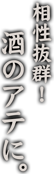 相性抜群！酒のアテに。