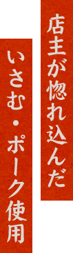 店主が惚れ込んだいさむ・ポーク使用