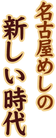 名古屋めしの新しい時代