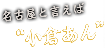 名古屋と言えば“小倉あん”