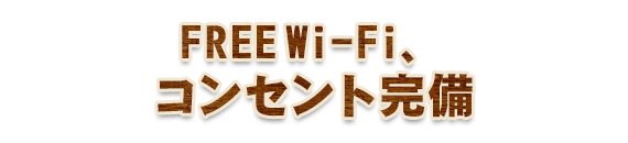 FREEWi-Fi、コンセント完備