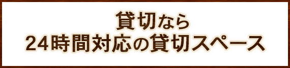 貸切なら24時間対応の貸切スペース