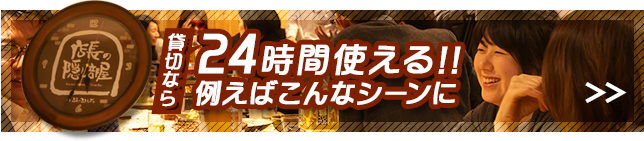 貸切なら24時間使え