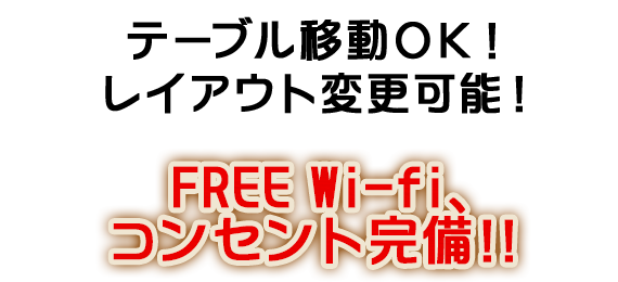 テーブル移動ＯＫ！レイアウト変更可能！FREEWi-fi、コンセント完備!!