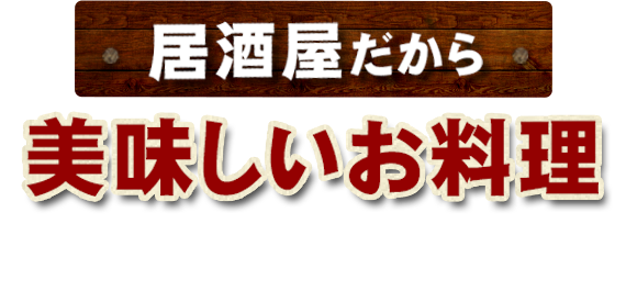 居酒屋だから美味しいお料理が楽しめる