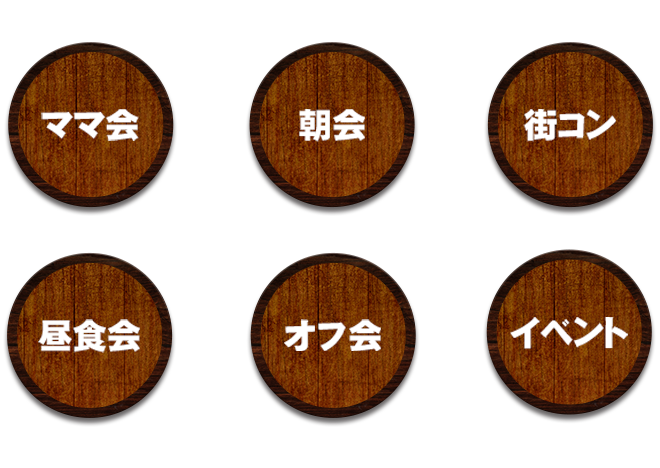 ママ会,朝会,街コン,街コン,オフ会,イベント