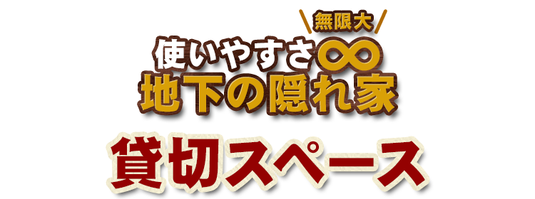 使いやすさ∞地下の隠れ家貸切スペース