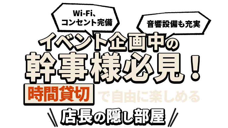 イベント企画中の幹事様必見！時間貸切で自由に楽しめる店長の隠し部屋