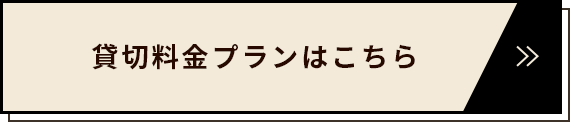 貸切料金プランはこちら