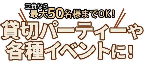 最大50名様までOK！貸切パーティーや各種イベントに！