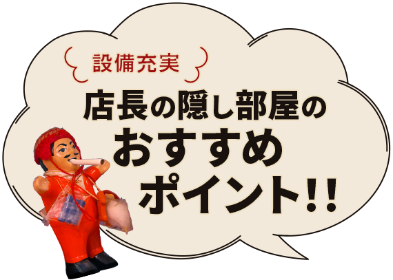 設備充実店長の隠し部屋のおすすめポイント！！