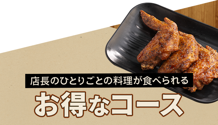 店長のひとりごとの料理が食べられるお得なコース