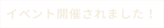 イベント開催されました！