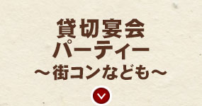 貸切宴会パーティー～街コンなども～