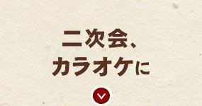 二次会、カラオケに