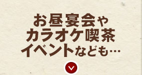 お昼宴会やカラオケ喫茶イベントなども…