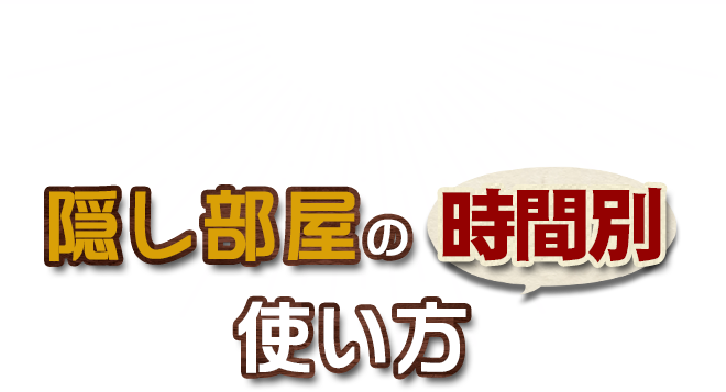 隠し部屋の時間別使い方