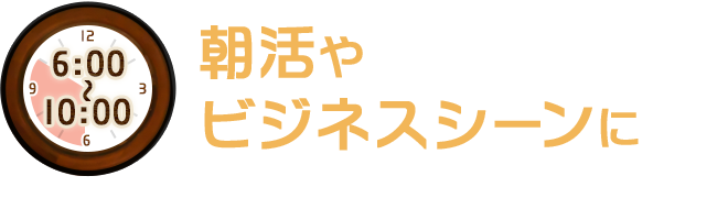 朝活やビジネスシーンに