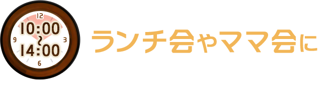 ランチ会やママ会に