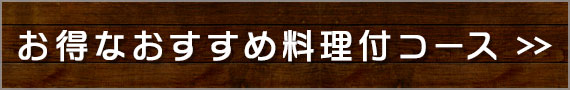 お得なおすすめ料理付コース