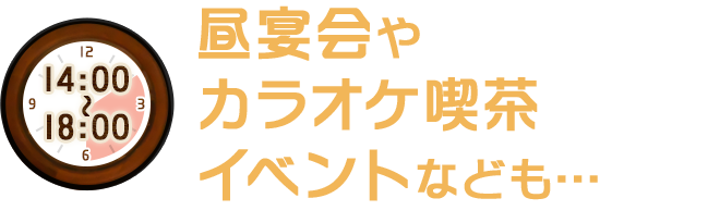 昼宴会やカラオケ喫茶 イベントなども…