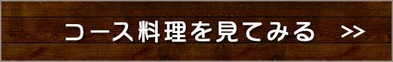 コース料理を見てみる