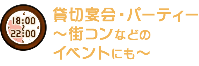 貸切宴会・パーティー～街コンなどのイベントにも～