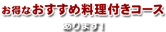 お得な飲み放題付きコースあります！