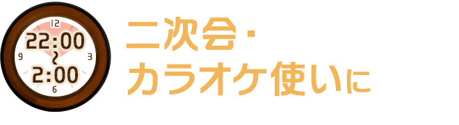 二次会・カラオケ使いに